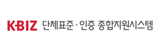 단체표준인증종합지원시스템