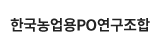 한국농업용PO연구조합