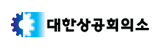 대한상공회의소