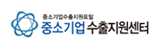 중소기업수출지원센터