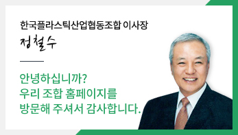 한국플라스틱제조업협동조합 이사장 정철수 안녕하십니까? 우리 조합 홈페이지를 방문해 주셔서 감사합니다.