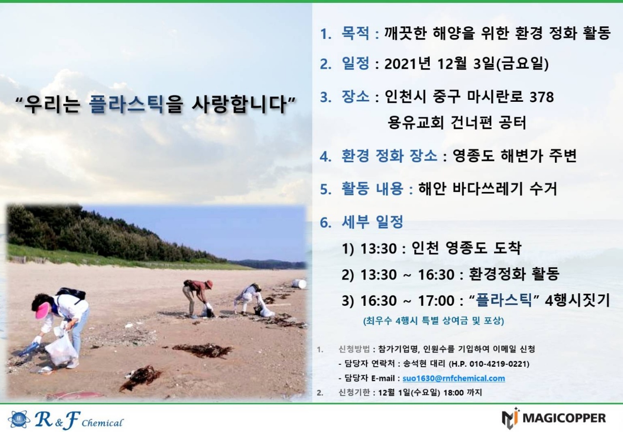[㈜알앤에프케미칼] 깨끗한 해양을 위한 환경 정화 활동 실시 이미지1