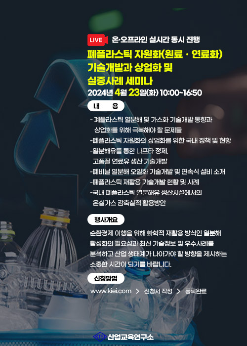 (산업교육연구소) 폐플라스틱 자원화 기술개발과 상업화 및 실증사례 세미나 이미지1