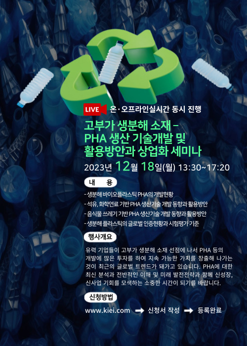 산업교육연구소) 고부가 생분해 소재 - PHA 생산 기술개발 및 활용방안과 상업화 세미나 이미지1