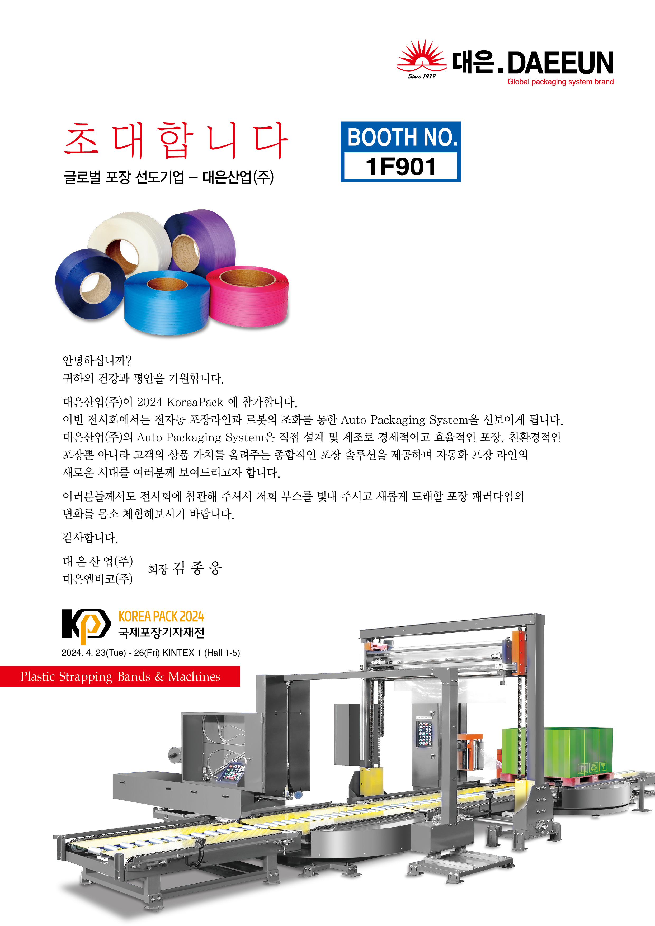 [KOREA PACK 2024] 참관 안내 이미지1