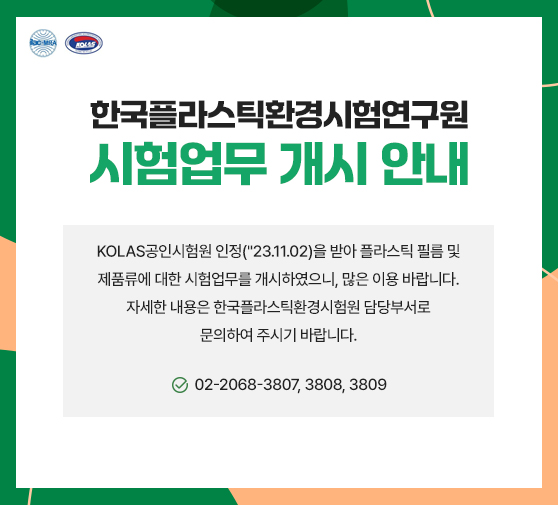 한국플라스틱환경시험연구원 시험업무 개시 안내